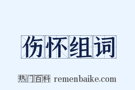 伤怀组词是什么意思的图片